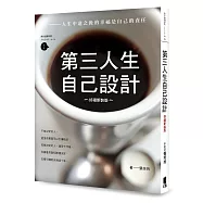 第三人生自己設計(好禮新裝版)