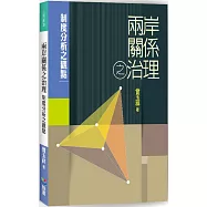 兩岸關係之治理：制度分析之觀點