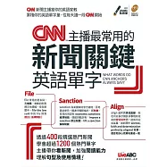 CNN主播最常用的新聞關鍵英語單字【書+朗讀MP3(可線上下載)】