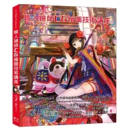職人繪師CG繪圖技術講座(Vol.2)講師：藤ちょこ