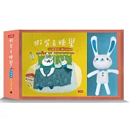 假裝去睡覺：啵啵妮晚安繪本禮物組