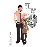 前輩有夠煩 1(首刷附錄版)