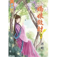 嬌娘斂財․卷四《完》