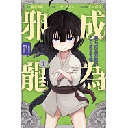 莫名成為邪龍的五千歲草食龍~這個祭品都不聽人說話~ 1