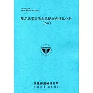 離岸風電區海氣象觀測與特性分析(2/4)[107藍]