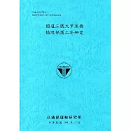 國道三號大甲溪橋橋墩保護工法研究[108藍]