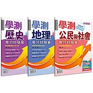 學測社會：高分好簡單套書(3本+解答本)