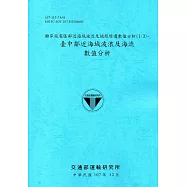 離岸風電區鄰近海域波流及地形變遷數值分析(1/3)：臺中鄰近海域波浪及海流數值分析[107藍]