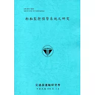 船舶監控預警系統之研究[107藍]