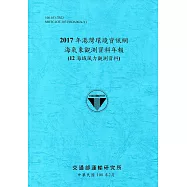 2017年港灣環境資訊網海氣象觀測資料年報(12海域風力觀測資料)[108藍]