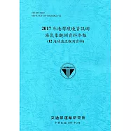 2017年港灣環境資訊網海氣象觀測資料年報(12海域波浪觀測資料)[108藍]