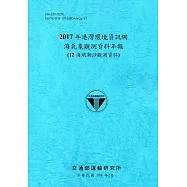 2017年港灣環境資訊網海氣象觀測資料年報(12海域潮汐觀測資料)[108藍]