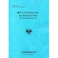 2017年港灣環境資訊網海氣象觀測資料年報(12海域海流觀測資料)[108藍]