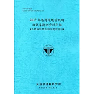 2017年港灣環境資訊網海氣象觀測資料年報(北苗海域風浪潮流觀測資料)[108藍]