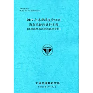2017年港灣環境資訊網海氣象觀測資料年報(北端海域風浪潮流觀測資料)[108藍]