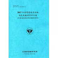 2017年港灣環境資訊網海氣象觀測資料年報(花蓮海域風浪潮流觀測資料)[108藍]