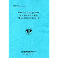 2017年港灣環境資訊網海氣象觀測資料年報(臺東海域風浪潮流觀測資料)[108藍]