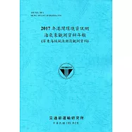 2017年港灣環境資訊網海氣象觀測資料年報(屏東海域風浪潮流觀測資料)[108藍]
