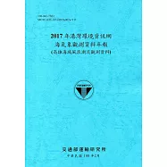 2017年港灣環境資訊網海氣象觀測資料年報(高雄海域風浪潮流觀測資料)[108藍]