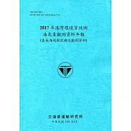 2017年港灣環境資訊網海氣象觀測資料年報(嘉南海域風浪潮流觀測資料)[108藍]