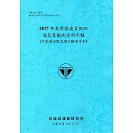 2017年港灣環境資訊網海氣象觀測資料年報(中雲海域風浪潮流觀測資料)[108藍]