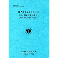 2017年港灣環境資訊網海氣象觀測資料年報(澎湖海域風浪潮流觀測資料)[108藍]