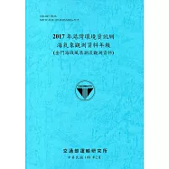 2017年港灣環境資訊網海氣象觀測資料年報(金門海域風浪潮流觀測資料)[108藍]