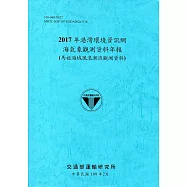 2017年港灣環境資訊網海氣象觀測資料年報(馬祖海域風浪潮流觀測資料)[108藍]