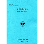 離岸風電建置與航安技術發展[108藍]