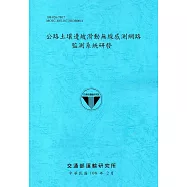 公路土壤邊坡滑動無線感測網路監測系統研發[108藍]