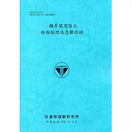 離岸風電區之船舶監控及急難救助[108藍]