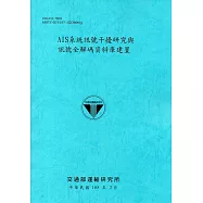 AIS系統訊號干擾研究與訊號全解碼資料庫建置[108藍]