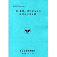 107年國內商港風波潮流觀測與特性分析[108藍]