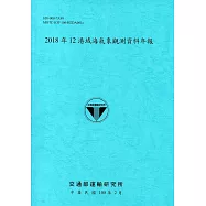 2018年12港域海氣象觀測資料年報[108藍]