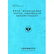 實習計畫：「離岸風電區海氣象觀測與特性分析」現場監測儀器進行實地教育訓練和作業技術操作[108藍]