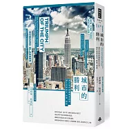 城市的勝利：都市如何推動國家經濟，讓生活更富足、快樂、環保?(最爭議的21世紀都市規畫經典)