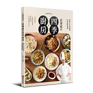 大廚到我家2：邱寶郎的四季廚房，吃當令享美味的101道私廚菜譜