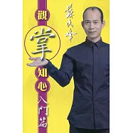 觀掌知心入門篇