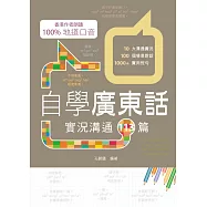 自學廣東話：實況溝通113篇