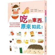 吃的東西，原來如此!