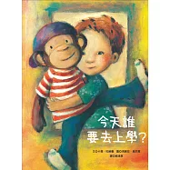 今天誰要去上學?