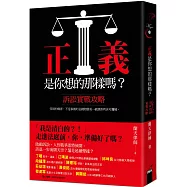 正義是你想的那樣嗎?：訴訟實戰攻略