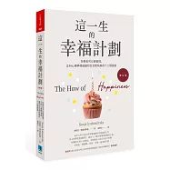 這一生的幸福計劃：快樂也可以被管理，正向心理學權威讓你生活更快樂的十二個提案(修訂版)