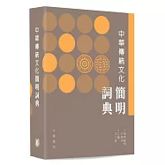 中華傳統文化簡明詞典
