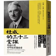 杜威的三十二堂課：胡適口譯，百年前演講精華