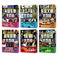 學研神祕百科完整版套書