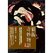 貓飯奇妙物語全集：重口味的午夜驚悚讀物