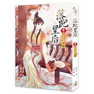 落跑皇后(卷三)身陷情網