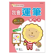 奶油獅我會運筆習作本