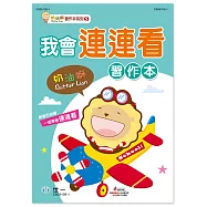奶油獅我會連連看習作本
